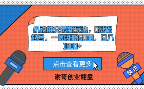 小说推文最新玩法，0基础起号，一周涨粉5000，日入1000+