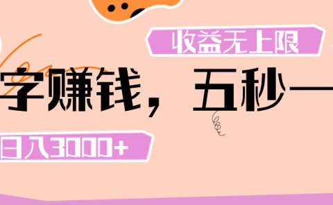 打字 赚钱 ， 五秒一个， 日入 3000+ ， 收益 无上限