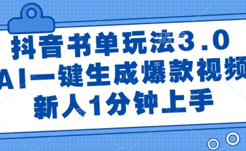 抖音书单玩法3.0，AI一键生成爆款视频，新人1分钟上手！