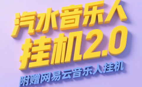 汽水音乐人挂机2.0（附赠网易云音乐人挂机）单账号月入6000＋，可矩阵