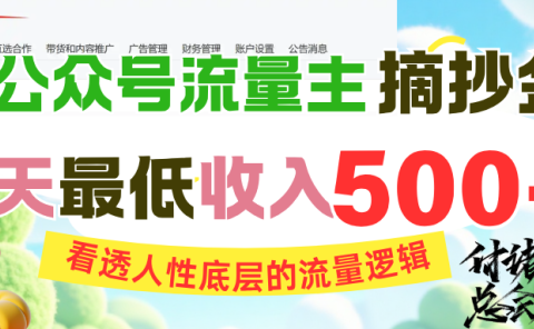 AI公众号流量主摘抄金句，看透人性底层的流量逻辑，一天最低收入500+