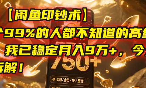 【闲鱼印钞术】一个99%的人都不知道的高级玩法,我已稳定月入9万+,今天免费拆解!