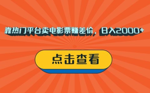 靠热门平台卖电影票赚差价，日入2000+，小白轻松上手