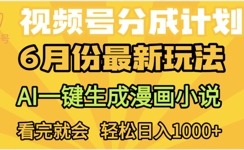 视频号分成计划，AI小说漫画，AI一键生成，无需剪辑，小白日入1000+