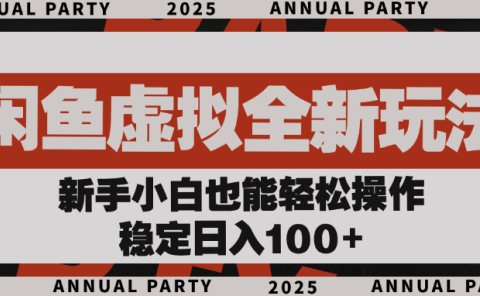 闲鱼虚拟全新玩法， 新手小白也能轻松操作，稳定日入100+