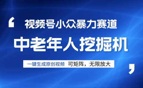 视频号新手逆袭密码！超小众暴力赛道，中老年人深信不疑，原创通过率拉满