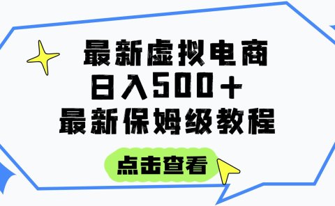 日入300+的虚拟电商项目,保姆级教程,全网最详细,操作简单,每天一个小时,实现被动收入