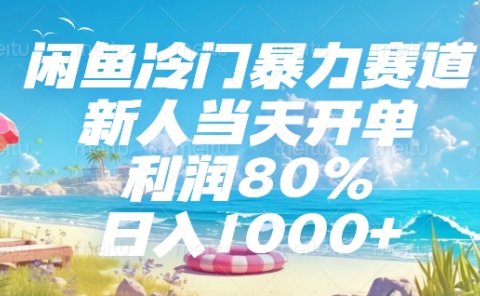 闲鱼冷门暴力赛道，新人可当天开单，利润80%，日入1000+