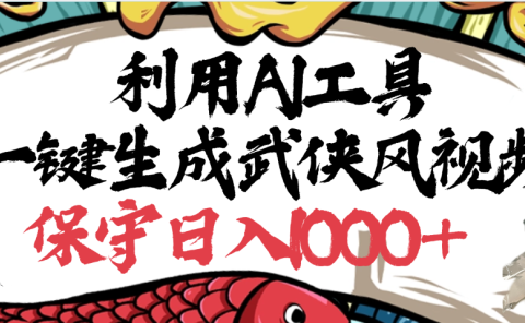 利用AI工具一键生成武侠风视频，原创度高，画面好看，狂撸视频号分成计划收益