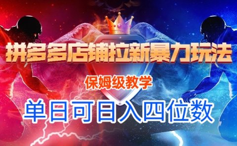 拼多多店铺拉新暴力玩法，保姆级教学，单日可入四位数