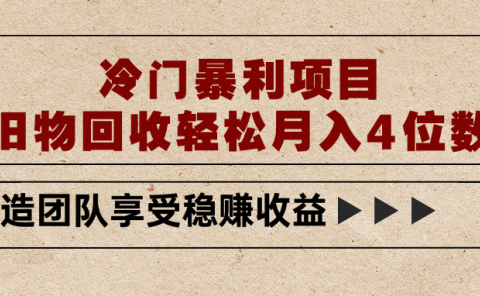 冷门暴利项目，旧物回收轻松月入4位数