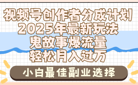 2025年鬼故事爆流量，视频号创作者分成，小白轻松上手，副业的绝佳选择，轻松月入过万