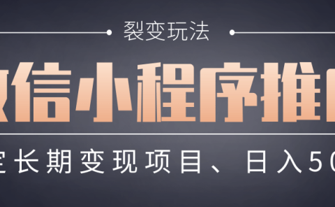 【微信小程序推广】 裂变玩法、稳定长期变现项目,日入500+