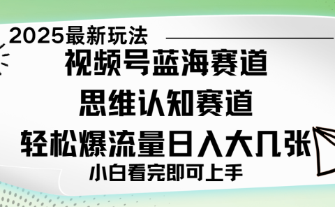 视频号新玩儿法，思维认知赛道，新手小白一天几张，轻松暴流量