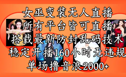 女巫变装直播最新玩法，所有直播平台皆可操作，搭载最新防飞飞乱码技术，稳定开播160小时无违规，单场撸音浪2000+