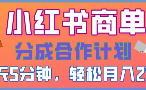 2025副业黑马曝光，0门槛小红书项目，小白也能轻松月入2万+