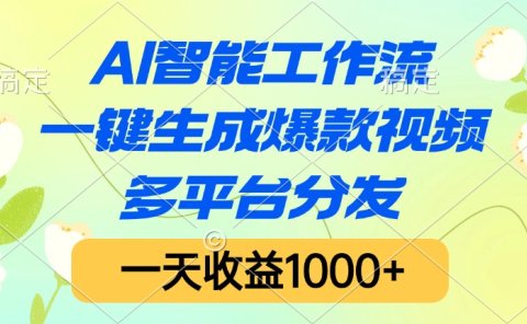 AI智能工作流，一键生成爆款视频，多平台分发，一天收益1000+