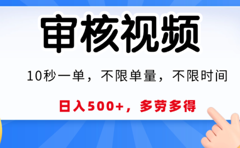 视频审核员，10秒一单，不限时间地点，多劳多得！