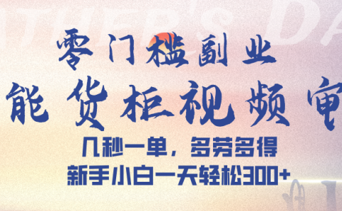 智能货柜视频审核，几秒一单，多劳多得，新手小白一天轻松 300➕