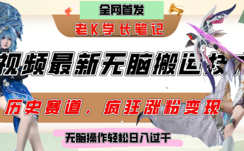 中视频计划历史赛道最新无脑搬运技术，双重去重增加原创性，百分百过原创，轻松日入过千