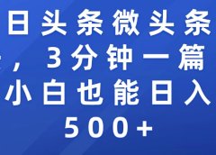 今日头条微头条玩法，3分钟一篇，小白也能日入500+