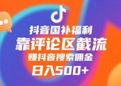 抖音国补福利,靠评论区截流,赚抖音搜索佣金,小白当天见收益,日入500+