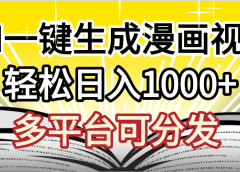 最新！狂撸视频号分成收益，AI小说漫画，无需剪辑，一键洗稿原创，我昨天赚了1500+，副业必选项目