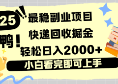 快递回收掘金，长期稳定的副业新手小白当天上手轻松日入2000＋
