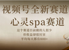 视频号全新赛道，心灵SPA赛道，做起来超简单，每天收益800+