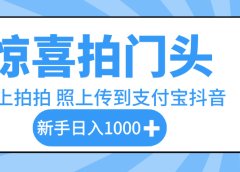 惊喜拍门头,下班路上拍拍照片,上传到支付宝和抖音新手日入 1000+