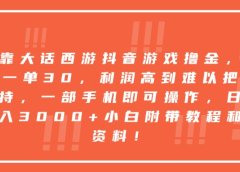 靠大话西游抖音游戏撸金,一单30,利润高到难以把持,一部手机即可操作,日入3000+小白附带教程和资料!