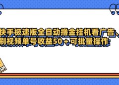 快手极速版全自动撸金挂机看广告、刷视频单号收益50+可批量操作
