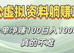 考公虚拟资料躺赚攻略!一单净赚100,日入1000+真的不难