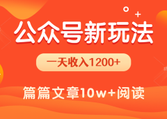 一天1200+,公众号流量主新玩法,操作简单容易上手