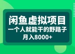 闲鱼虚拟项目一个人就能干的野路子月入8000+