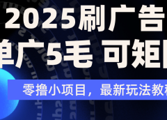 2025年零撸刷广告变现,单广5毛,可矩阵放大操作