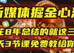 我花8年总结的【新媒体掘金心法】,就这三个字,今天3节课免费教给你!