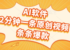 AI软件，2分钟一条原创视频，条条爆款，软件免费