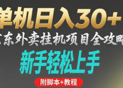 京东外卖挂机掘金项目，单机30+，可矩阵操作