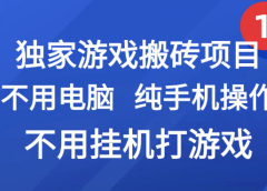 最新游戏搬砖项目，纯手机操作，不用电脑挂机打游戏，网创副业项目搞钱