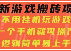 最新游戏搬砖项目,小白纯手机可操作,不用挂机玩游戏,日入300+