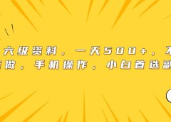 英语四六级资料，一天500+，不懂英语也能做，手机操作，小白首选副业！
