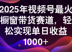 2025年视频号最火橱窗带货赛道,轻松实现单日收益1000+