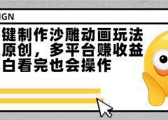 最新一键制作沙雕动画玩法,条条过原创多平台赚收益,小白看完也会操作