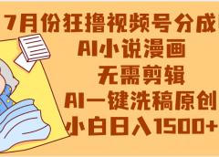 【7月份】狂撸视频号分成收益,AI小说漫画,无需剪辑,一键洗稿原创,小白日入1500+,副业必选项目