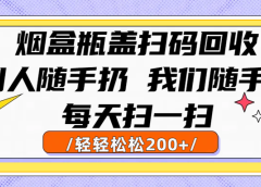 烟盒瓶盖扫码回收,别人随手扔 我们随手赚,闷声发大财,每天扫一扫轻轻松松200+