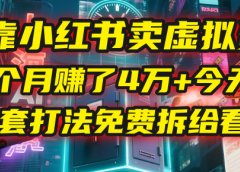 我靠“小红书卖虚拟资料”,3个月赚了4万+,今天把整套打法免费拆给你看!