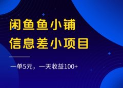 闲鱼鱼小铺信息差小项目,一单5元,一天收益100+