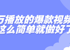 百万播放的爆款视频,就这么简单做好了?