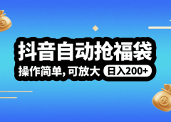 抖音自动抢福袋,操作简单,可矩阵,日入200+